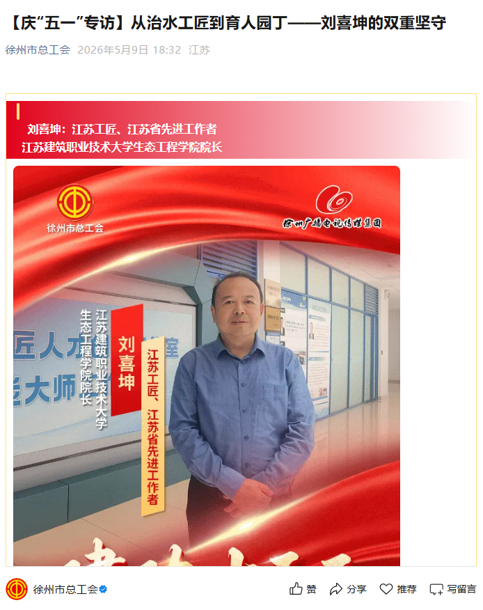 【徐州市总工会】庆“五一”专访：从治水工匠到育人园丁——刘喜坤的双重坚守